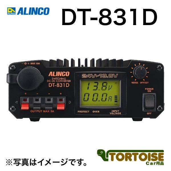 コンバーター ALINCO アルインコ スイッチングタイプ デジタルメーター DC24V→DC13.8V DT-831D | 