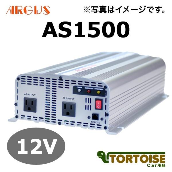 DC/ACインバーター ARGUS アーガス 正弦波 AS1500 12V｜tortoise