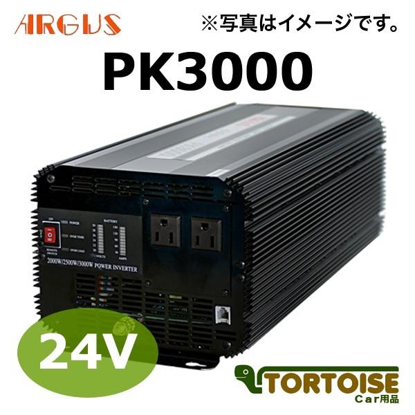 DC ACインバーター ARGUS アーガス 矩形波 PK3000 24V