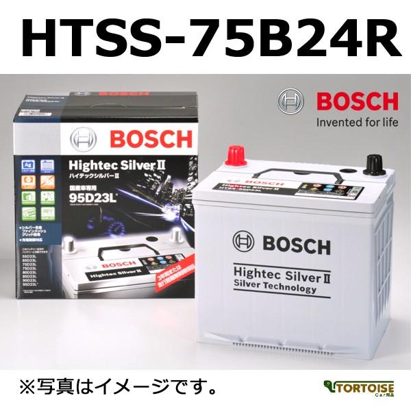 自動車用バッテリー BOSCH ボッシュ ハイテックシルバー2 HTSS-75B24R (沖縄・離島は発送不可)(法人様のみ)｜tortoise