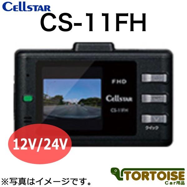 ドライブレコーダー CELLSTAR セルスター CS-11FH｜tortoise