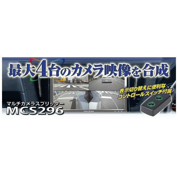 マルチカメラスプリッター MCS293 | データシステム R-SPEC