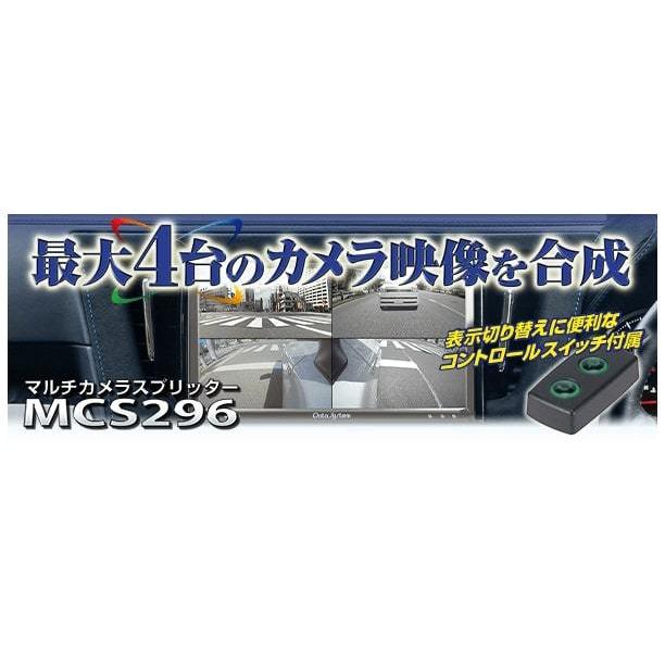 Data System データシステム マルチカメラスプリッター 12V/24V車兼用 MCS296｜tortoise｜02