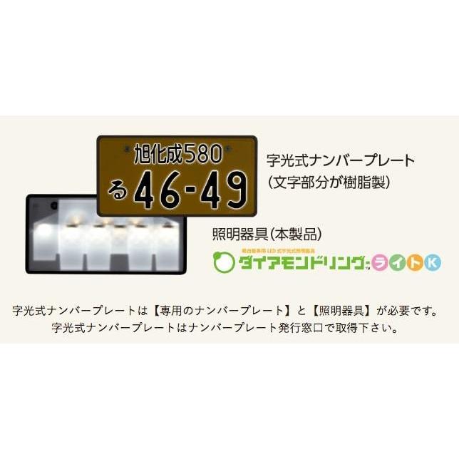 (※1枚のみ) LED字光式ナンバープレート照明器具 旭化成テクノプラス ダイアモンドリング-ライトK 軽自動車専用 飾り枠付き｜tortoise｜08