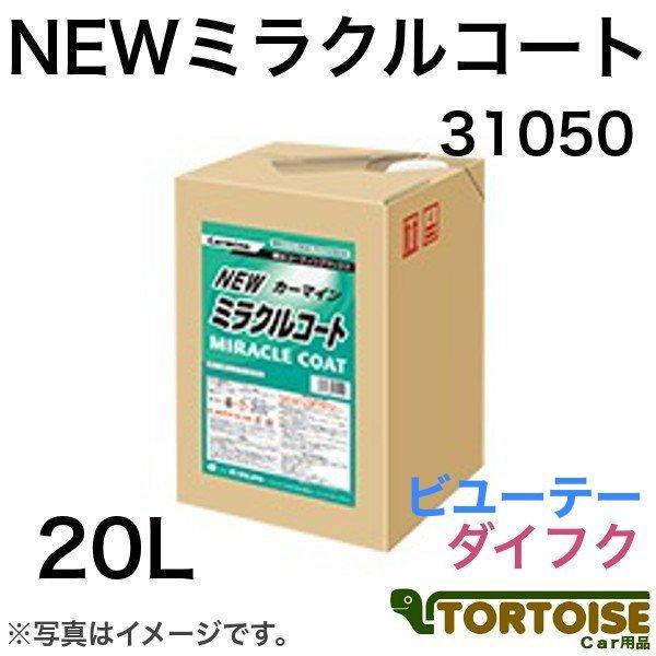 業務用洗車用品　洗車機用撥水剤　イーグルスター　31050　NEWミラクルコート　ビユーテー:FC4対応　ダイフク:ミラコンコート対応　20L　タフテナー