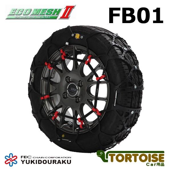 タイヤチェーン 非金属 FECチェーン エコメッシュ2 FB01 | エフ.イー.シーチェーン