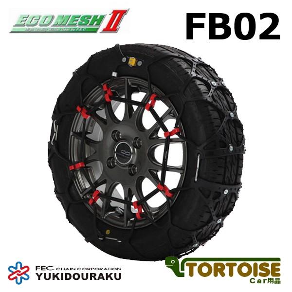 タイヤチェーン 非金属 FECチェーン エコメッシュ2 FB02 | エフ.イー.シーチェーン