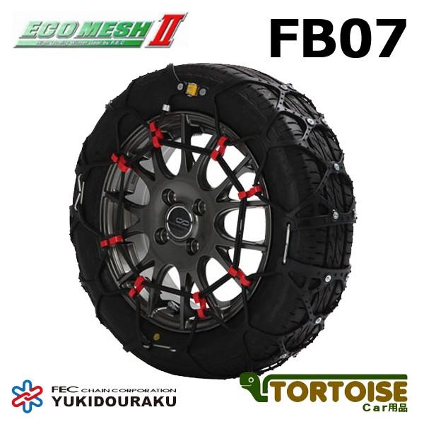 タイヤチェーン 非金属 FECチェーン エコメッシュ2 FB07 | エフ.イー.シーチェーン