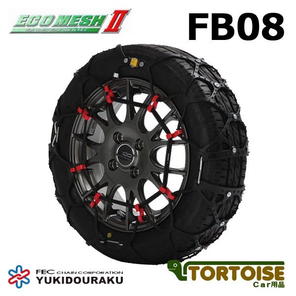 タイヤチェーン 非金属 FECチェーン エコメッシュ2 FB08 | エフ.イー.シーチェーン