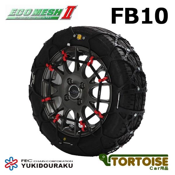 タイヤチェーン 非金属 FECチェーン エコメッシュ2 FB10 | エフ.イー.シーチェーン
