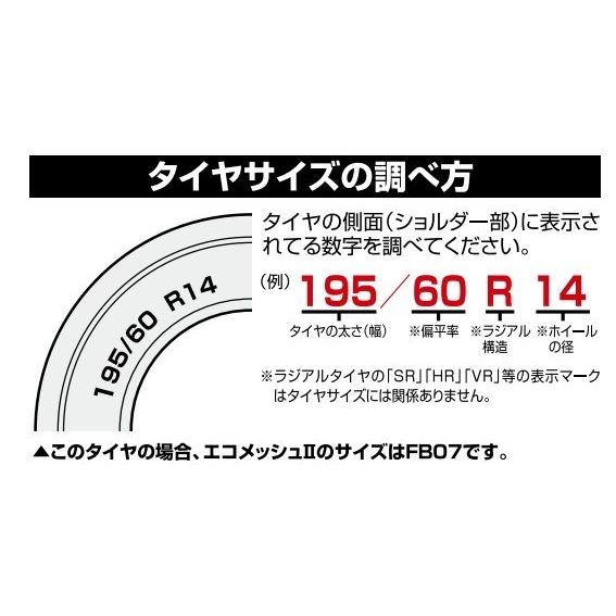 タイヤチェーン 非金属 FECチェーン エコメッシュ2 FB10 | エフ.イー.シーチェーン | 03