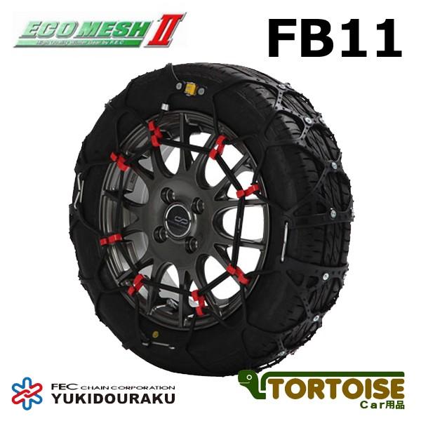 タイヤチェーン 非金属 FECチェーン エコメッシュ2 FB11 | エフ.イー.シーチェーン