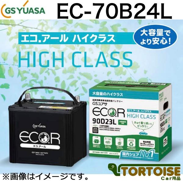 自動車用バッテリー GSユアサ ECO.R HIGH CLASS エコアール ハイクラス EC-70B24L (沖縄・離島は発送不可)(法人様のみ)｜tortoise