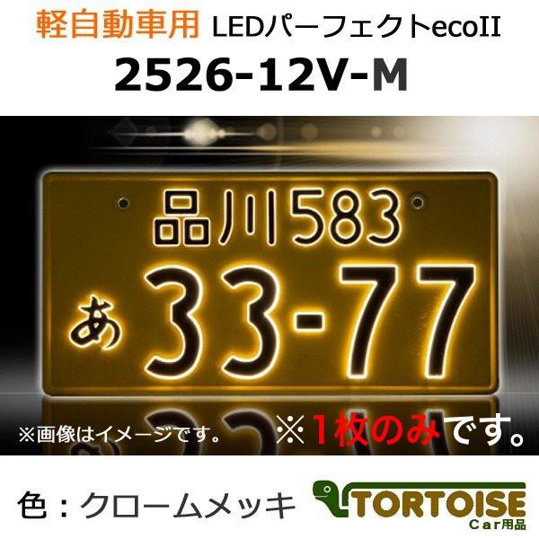 井上工業 字光式ナンバープレート照明器具 軽自動車用 LEDパーフェクトecoII 枠色:クロームメッキ 2526-12V-M (1枚のみ)｜tortoise