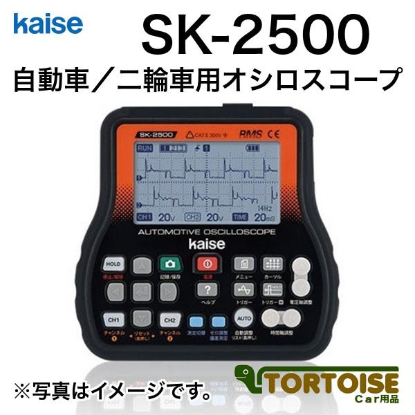 計測機器 電装用テスター kaise カイセ 自動車・二輪車用オシロスコープ SK-2500｜tortoise