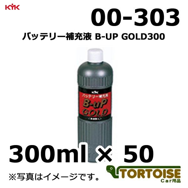 自動車バッテリー補充液 KYK 古河薬品工業 B-UP GOLD300 希硫酸入 00-303 300ml×50本｜tortoise