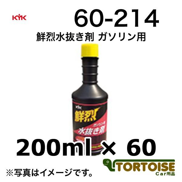 新登場 自動車ケミカル KYK 古河薬品工業 鮮烈水抜き剤 ガソリン用 60-214 200ml×60本