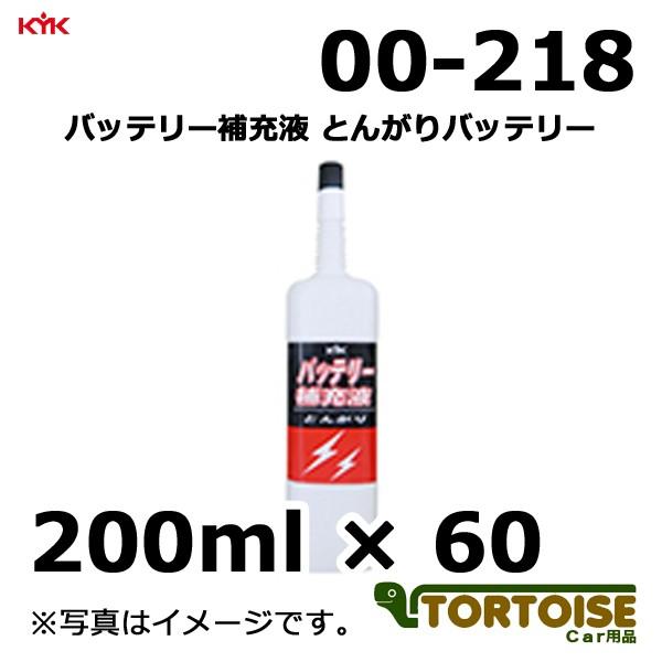 自動車バッテリー補充液 KYK 古河薬品工業 とんがりバッテリー 00-218 200ml×60本｜tortoise