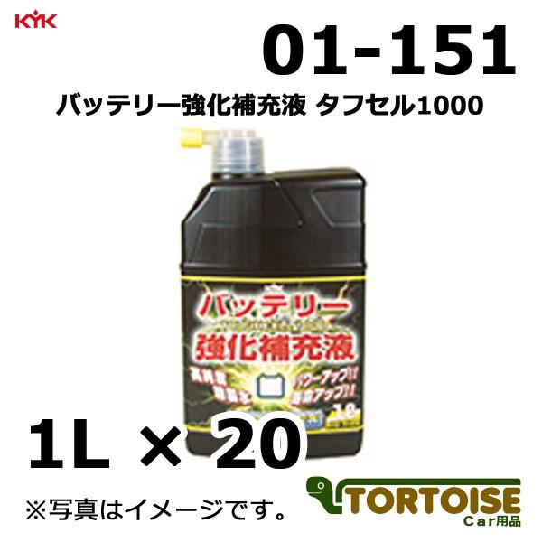 KYK(古河薬品工業):バッテリー強化液 タフセル1000 1L 20本 01-151 オイル、バッテリーメンテナンス用品 古河薬品工業 KYK バッテリー強化補充液 タフセル1000 1L 01-151
