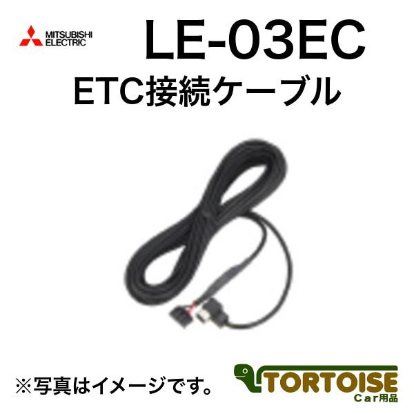 カーナビ用 MITSUBISHI 三菱電機 ETC接続ケーブル 6m LE-03EC｜tortoise