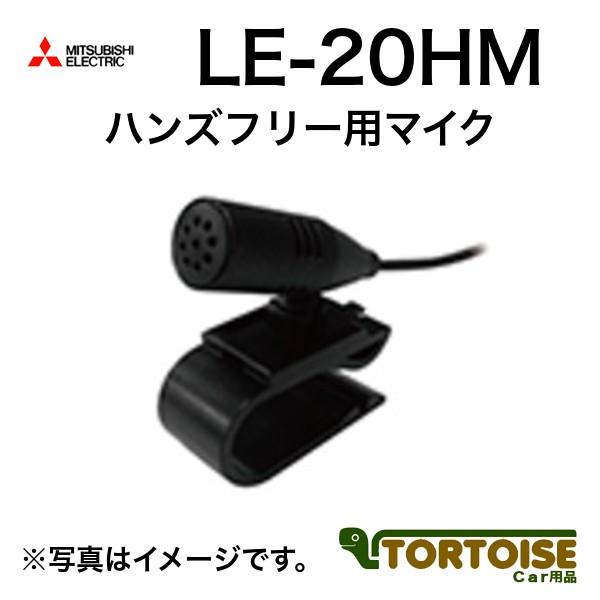 新製品情報も満載 SALE 55%OFF カーナビ用 MITSUBISHI 三菱電機 ハンズフリー用マイク LE-20HM kasuga-insatsu.com kasuga-insatsu.com