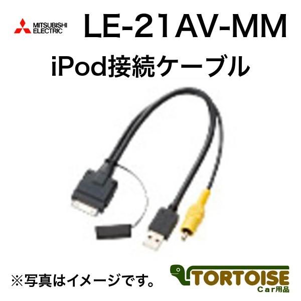 カーナビ用 MITSUBISHI 三菱電機 iPod接続ケーブル LE-21AV-MM｜tortoise
