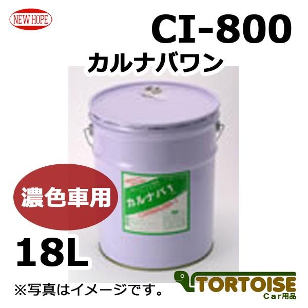 全ての 洗車ケミカル ワックス Newhope ニューホープ 濃色車用 クリーナーワックス 水アカ除去 カルナバワン Ci 800 18l 代引き手数料無料 Pesimexico Com