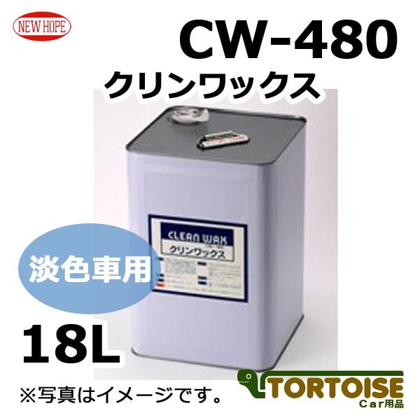 超激安 洗車ケミカル ワックス Newhope ニューホープ 淡色車用 クリーナーワックス 業務用 水アカ除去 クリンワックス Cw 480 18l 正規品 Greasemanagement Org