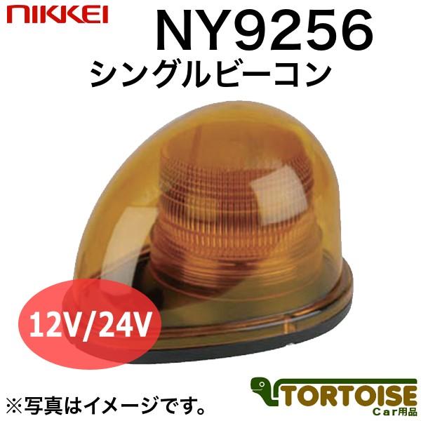 車載用LED警告灯 日惠製作所 NIKKEI シングルビーコン LED式 1W×4 NY9256-3Y 黄