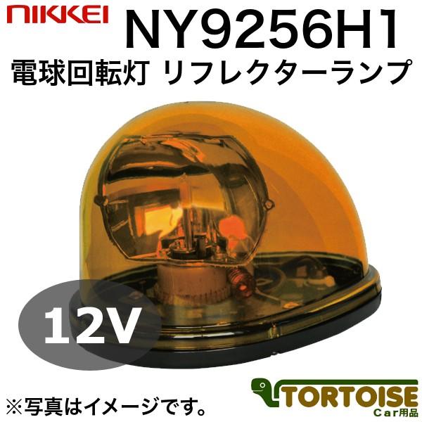 車載用回転灯 日惠製作所 NIKKEI リフレクターランプ 電球式 12V NY9256H1Y-12 黄