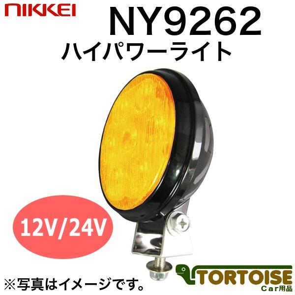 車載用LED照明灯 日惠製作所 NIKKEI ハイパワーライト 1W×7 NY9262Y1M 点灯タイプ 黄