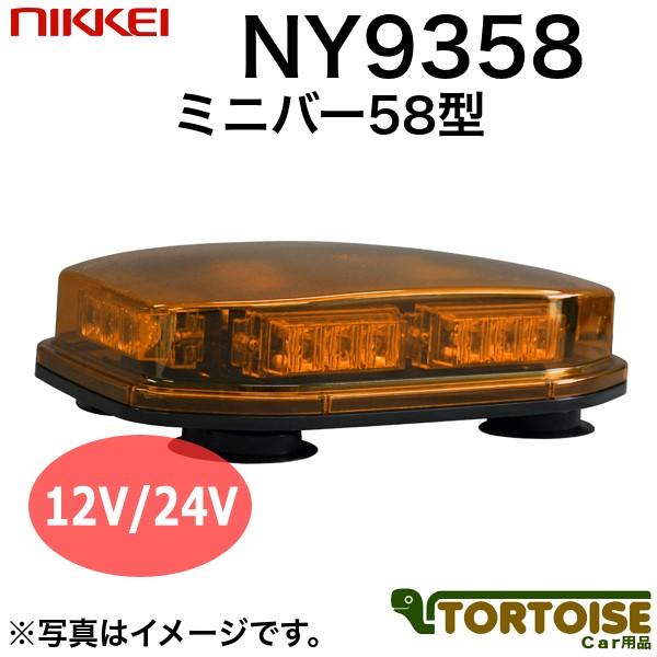 車載用LED警告灯 日惠製作所 NIKKEI ミニバー58型 3連×6 NY9358Y 黄