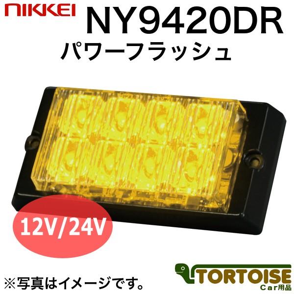 車載用LED警告灯　日惠製作所　NIKKEI　パワーフラッシュ　4連×2　NY9420DRY　黄