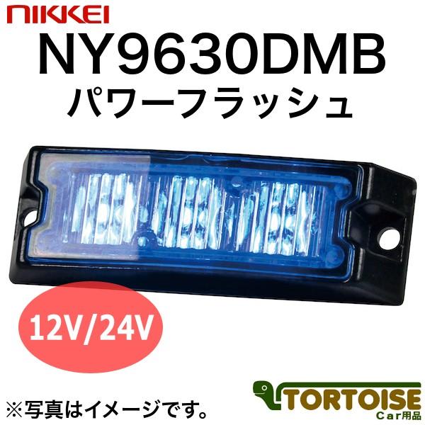 車載用LED警告灯 日惠製作所 NIKKEI パワーフラッシュ NY9630DMB 青
