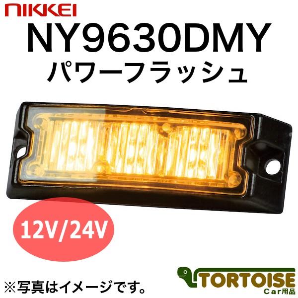 車載用LED警告灯 日惠製作所 NIKKEI パワーフラッシュ NY9630DMY 黄