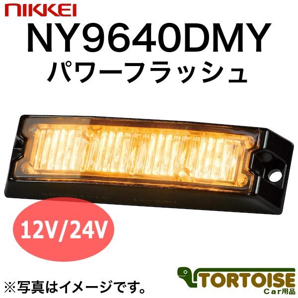 車載用LED言い聞かせる灯 日惠製造所 NIKKEI 力強さ閃光電球 NY9640DMY 黄 その他セーフティー用品-セーフティー用品-自動車