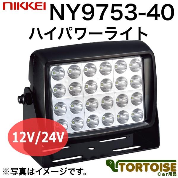 車載用LED警告灯 日惠製作所 NIKKEI ハイパワーライト NY9753-40