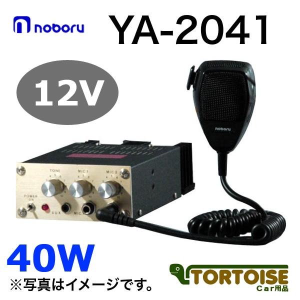 車載用アンプ noboru ノボル電機 マイク放送用PAアンプ 40W 12V YA-2041 :noboru-ya-2041:カー用品