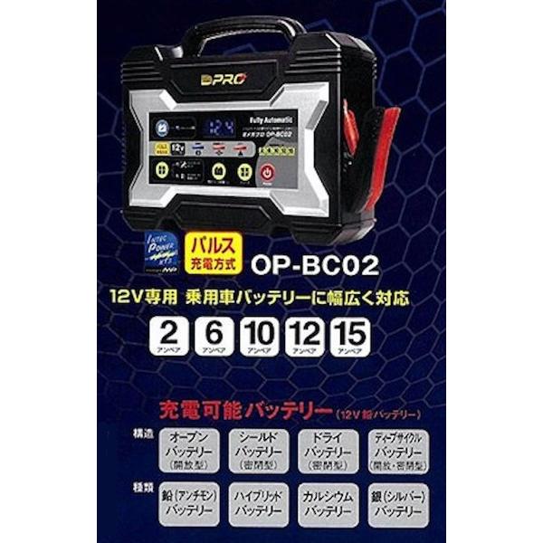 自動車バッテリー充電器 OMEGA PRO オメガプロ OP-0002後継品 12V専用 OP-BC02 :omegapro-op-bc02:カー用品  トータス - 通販 - Yahoo!ショッピング