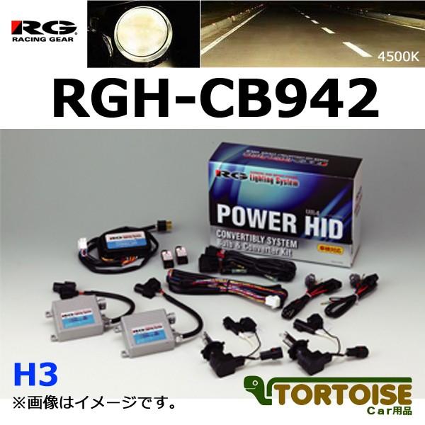 HID RACING GEAR レーシングギア POWER HIDキット H3 VR4 12V用 4500K RGH-CB942 : カー用品 ...