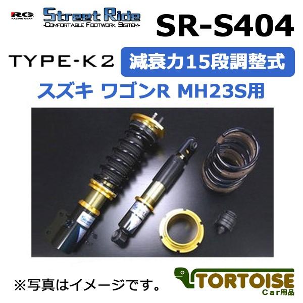 車高調 Racing Gear レーシングギア Street Ride 足回り サスペンション Type K2 減衰力15段調整式 減衰力15段調整式 スズキ スズキ Mh23s用 複筒式 ワゴンr トータス Sr S404 Racinggear Sr S404 S Wagonr カー用品 超レア最新