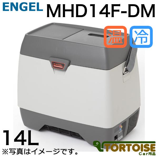 車載用冷蔵庫 SAWAFUJI 澤藤電機 ENGEL エンゲル 温蔵冷凍冷蔵庫 14Lデジタルモデル MHD14F-DM
