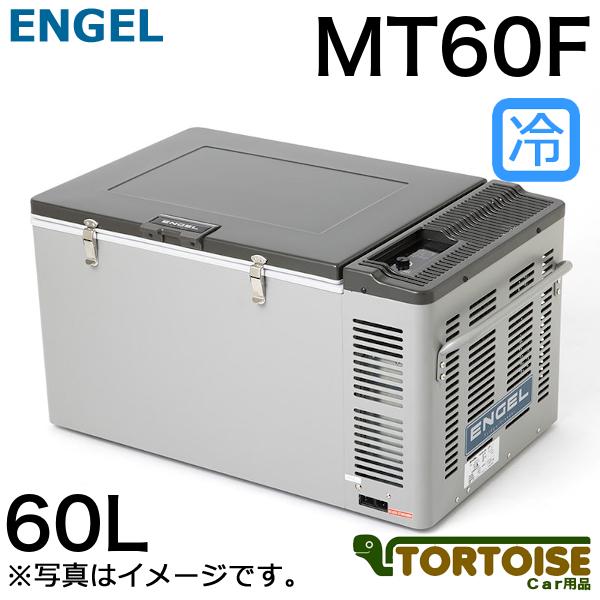 【美品】エンゲル 車載冷蔵庫60L MT60F 冷凍庫 AC DC 澤藤電機 車載用冷蔵庫 SAWAFUJI 澤藤電機 ENGEL エンゲル 冷凍冷蔵庫 12V/24V