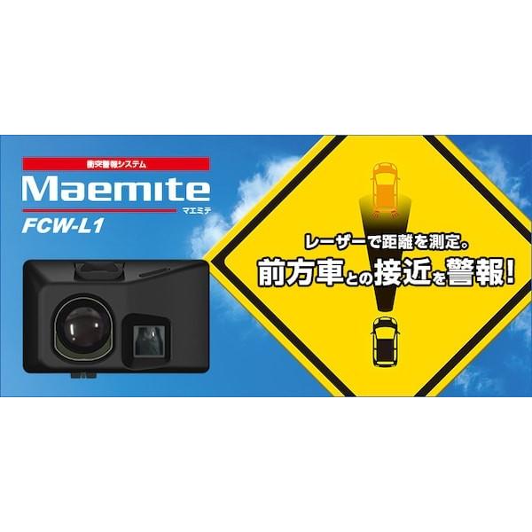 ユピテル　マエミテ　Maemite FCW-L1 車両用セキュリティカメラ 送料無料】FCW-L1 ユピテル 衝突警報システム Maemite(マエミテ