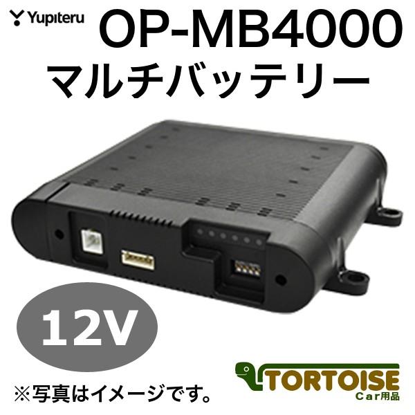 ドライブレコーダー用 です Yupiteru Op Mb4000 ドライブレコーダー用 Op Mb4000 12v車専用 Yupiteru マルチバッテリー 駐車記録用オプション ユピテル ユピテル