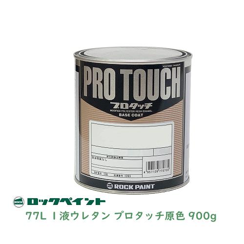 ロックペイント プロタッチ 077-4003 スターホワイトメタリック 900g