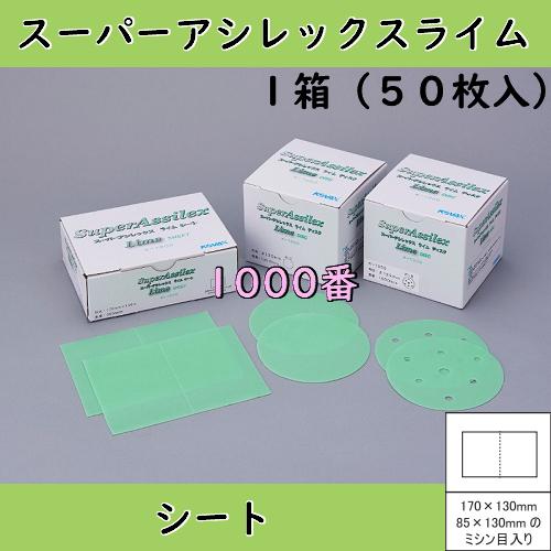 コバックス スーパーアシレックスライムシート(1000番) 1箱（50枚入