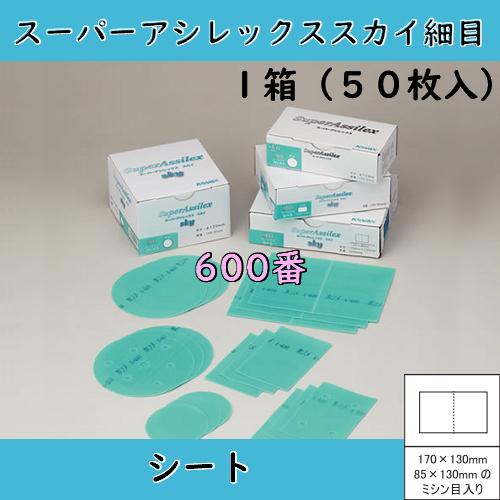 コバックス スーパーアシレックススカイ細目シート(600番) 1箱（50