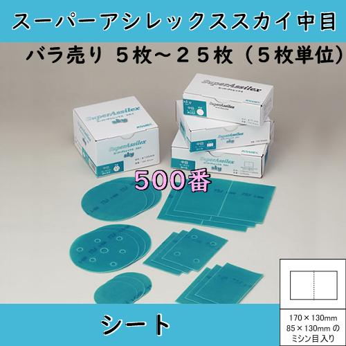 コバックス スーパーアシレックススカイ中目シート(500番) バラ5〜25枚(選択可能) 190000021b1塗料販売のお店 通販 Yahoo!ショッピング