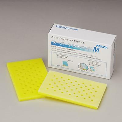 コバックス スーパーアシレパッドM 1〜4枚（選択可能） スーパー